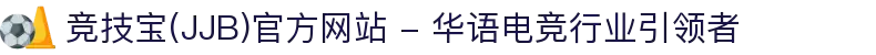 竞技宝(JJB)官方网站 - 华语电竞行业引领者
